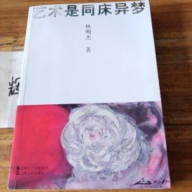 藝術(shù)是同床異夢