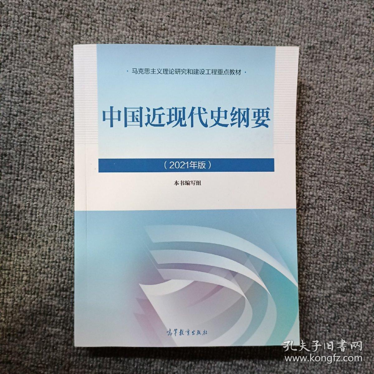 新版2021中国近现代史纲要2021版两课近代史纲要修订版2021考研思想政治理论教材