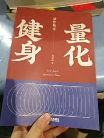 量化健身：动作精讲