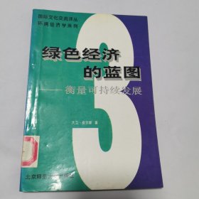 绿色经济的蓝图.3.衡量可持续发展 馆藏 无笔迹