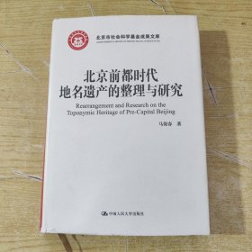 北京前都时代地名遗产的整理与研究（北京市社会科学基金成果文库）