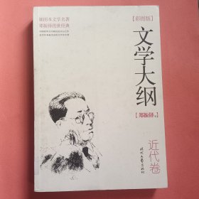 文学大纲：近代卷