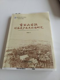 雷公山苗族村落遗产及其价值研究