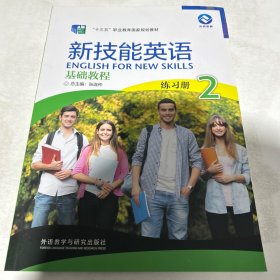 新技能英语基础教程2练习册