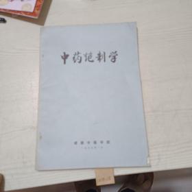 中药炮制学