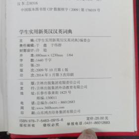 学生实用新英汉汉英词典