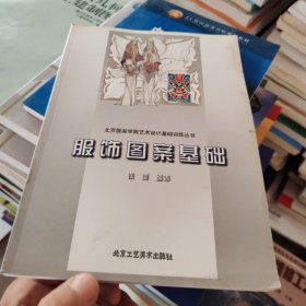 北京服装学院艺术设计基础训练丛书：服饰图案基础