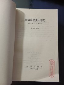 世界现代史大事记（1917-1959）【馆藏】