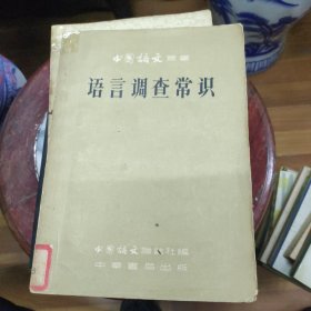 中国语文丛书 语言调查常識
