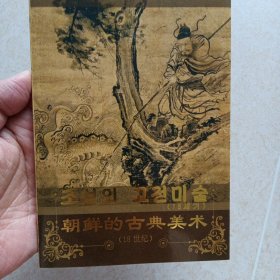 朝鲜 古典美术 明信片 15张/册 《朝鲜古典美术 18世纪》