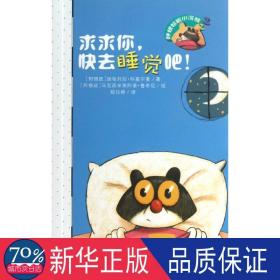 求求你快去睡觉吧! 低幼启蒙 (阿根廷)科塞尔曼  新华正版