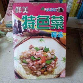 鲜美特色菜精选