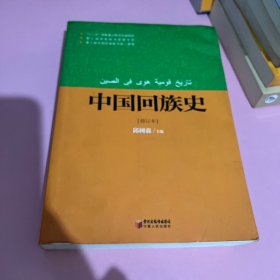 中国回族史（修订本）