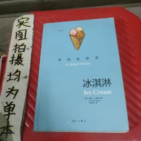 冰淇淋：吃的全球史