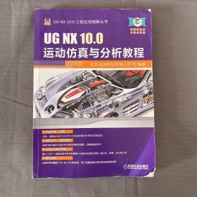 UG NX 10.0运动仿真与分析教程