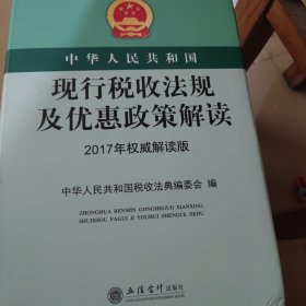 中华人民共和国现行税收法规及优惠政策解读（2017年权威解读版）