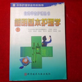 简明基本护理学