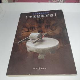 民间经典文化书系：中国经典石器