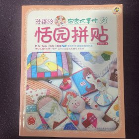 孙锦玲布家巧手作恬园拼贴