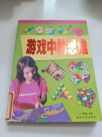 游戏中的思维(“博识教育”泛读文库)