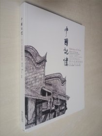 中国记忆：四川民居绘画卷