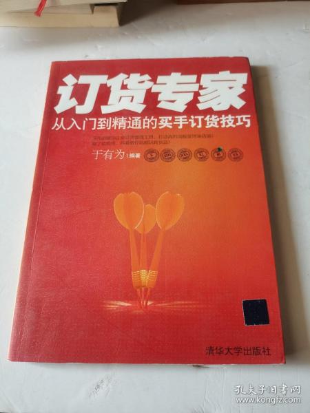 订货专家：—从入门到精通的买手订货技巧