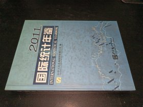 国际统计年鉴2011