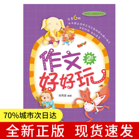 作文好好玩（2年級(jí) ）全彩印刷 簡單易學(xué) 我的第一本趣味寫作書 在游戲中打破寫作魔咒
