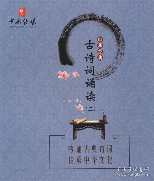 中华经典古诗词诵读（二年级）