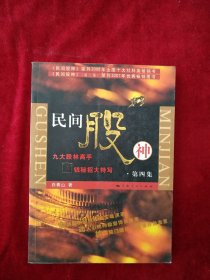 【1架2排】民间股神：第四集 九大股林高手赢钱秘招大特写 书内文有笔记划线 看好图片下单 书品如图