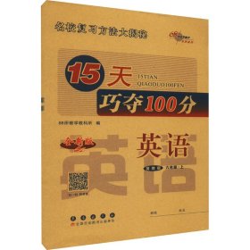 15天巧夺100分