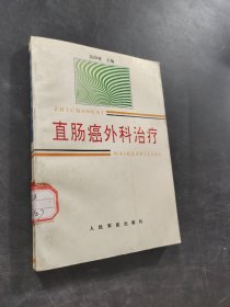 直腸癌外科治療