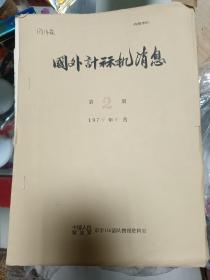 国外计算机消息1974年4月第二期油印本