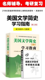 常耀信美国文学简史（第三版）学习指南