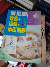 常见病饮食+运动+中医调养全书