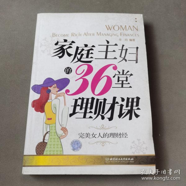 家庭主妇的36堂理财课