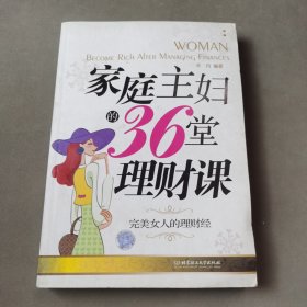 家庭主妇的36堂理财课