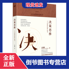 決策思維：人人必備的決策口袋書（升級典藏版） 9787520705905