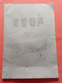 赭麓歌声【1983年第1期】安徽师范大学八十年代油印资料