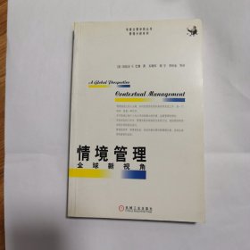 情境管理:全球新视角