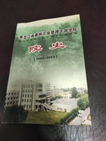 黑龙江省森林工业管理干部学院院史 1953--2003