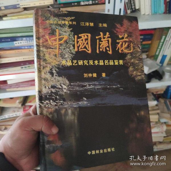 中国兰花：水晶艺研究及水晶名品鉴赏