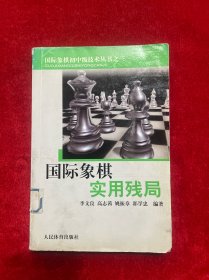 国际象棋实用残局