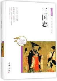 三国志(精)/中华国学经典