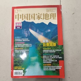 中国国家地理（总第756期）云贵高原专辑