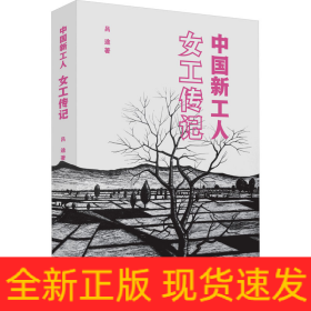 中國(guó)新工人 女工傳記