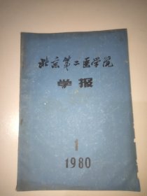 北京第二医学院学报(创刊号，1980年)
