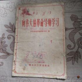 向伟大的革命导师学习