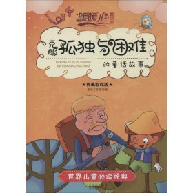 克服孤独与困难的童话故事 : 典藏彩绘版