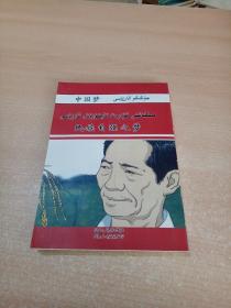 民族自强之梦  : 维汉对照（连环画）